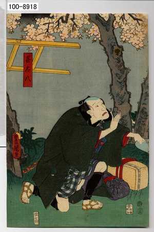 Utagawa Toyokuni III, 歌川豊国〈3〉 (豊国〈3〉)による浮世絵「「喜太八」」