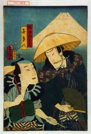 Utagawa Kunisada: 「弥次郎兵衛」「喜多八」 - Waseda University Theatre Museum