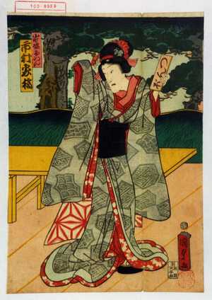 Utagawa Kunisada II: 「小町娘おつん 市村家橘」 - Waseda University Theatre Museum