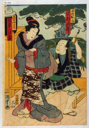 Utagawa Kunisada II: 「百姓紀之作 沢村訥升」「宿屋女おみつ 坂東三津五郎」 - Waseda University Theatre Museum