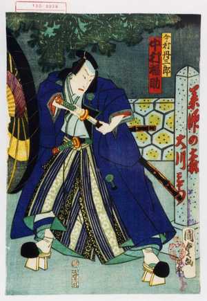 Utagawa Kunisada II: 「今村丹三郎 中村福助」 - Waseda University Theatre Museum