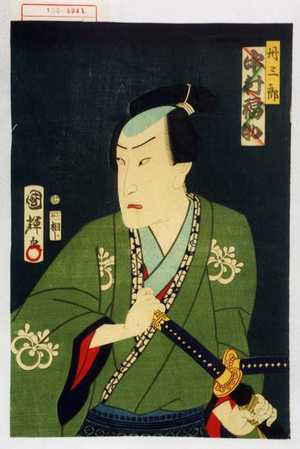 Utagawa Kuniteru: 「丹三郎 中村福助」 - Waseda University Theatre Museum