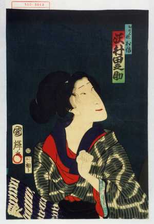 Utagawa Kuniteru: 「おせん妹お信 沢村田之助」 - Waseda University Theatre Museum