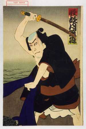 Utagawa Toyosai: 「怪談月笠森」 - Waseda University Theatre Museum