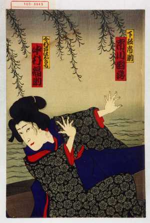 Utagawa Toyosai: 「下部市助 市川団蔵」「今村召仕おきち 中村福助」 - Waseda University Theatre Museum