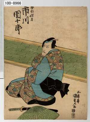 Japanese Print "「安部保名 市川団十郎」" by Utagawa Kunisada, 歌川国貞 (国貞〈1〉)