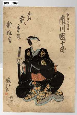 Japanischer Druck "「安部の保名 市川団十郎」「題弐番目新狂言」" von Utagawa Kunisada, 歌川国貞 (国貞〈1〉)