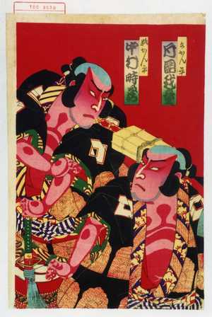 Toyohara Kunichika: 「あかん平 片岡我童」「狐かん平 中村時蔵」 - Waseda University Theatre Museum