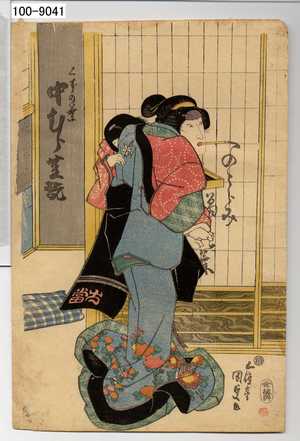 Estampe japonaise "「くずの葉 中むら芝翫」" par Utagawa Kunisada, 歌川国貞 (国貞〈1〉)