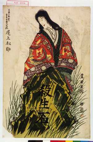 Utagawa Toyokuni I: 「玉藻の前 実は金毛白面九尾狐 尾上松助」 - Waseda University Theatre Museum