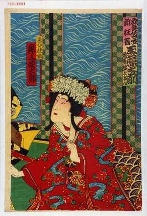 Utagawa Toyosai: 「歌舞伎座新狂言 玉藻之前 道春舘之だん」「息女桂姫 尾上栄三郎」 - Waseda University Theatre Museum