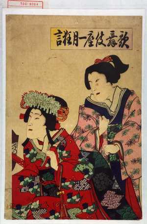 Utagawa Toyosai: 「歌舞伎座一月狂言」 - Waseda University Theatre Museum