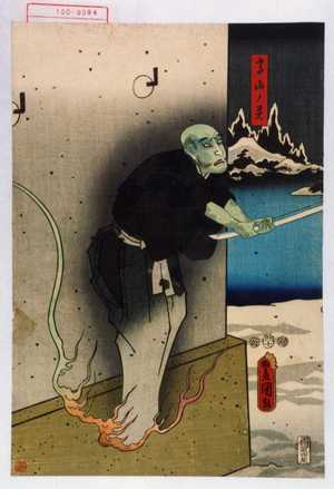 Utagawa Toyokuni III, 歌川豊国〈3〉 (豊国〈3〉)による浮世絵「「高山ノ霊」」