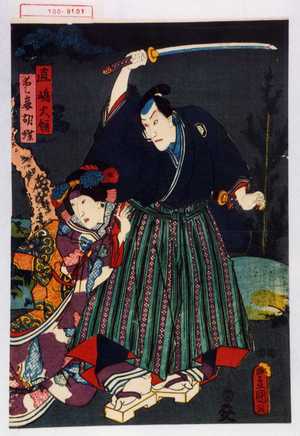 Utagawa Kunisada: 「直嶋大領」「愛妾胡蝶」 - Waseda University Theatre Museum