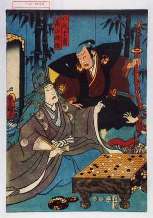 Utagawa Kunisada: 「八代玄番」「高山検校」 - Waseda University Theatre Museum