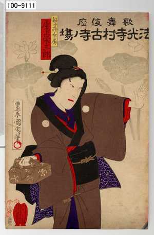 Toyohara Kunichika: 「歌舞伎座 法光寺村古寺ノ場」「繁蔵女房 尾上栄三郎」 - Waseda University Theatre Museum