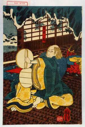 Utagawa Kuniyoshi: 「笠原ノ翁」 - Waseda University Theatre Museum