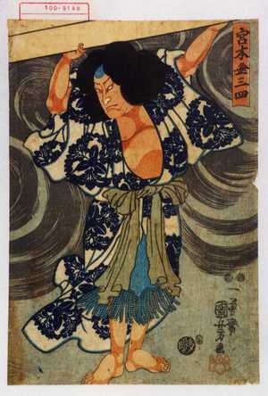 Utagawa Kuniyoshi: 「宮本無三四」 - Waseda University Theatre Museum