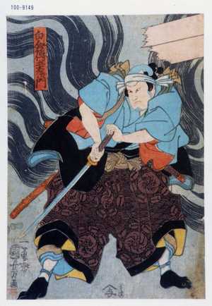 Utagawa Kuniyoshi: 「白倉伝五右衛門」 - Waseda University Theatre Museum