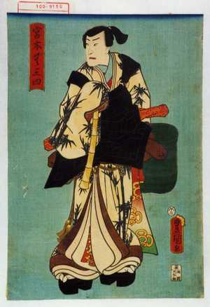Utagawa Kunisada: 「宮本無三四」 - Waseda University Theatre Museum