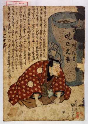 Utagawa Kunisada, 歌川国貞 (国貞〈1〉)による浮世絵「「御名残狂言 吃の又平」「関三十郎」」