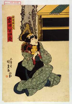 Utagawa Kunisada: 「女房おとく 岩井半四郎」 - Waseda University Theatre Museum