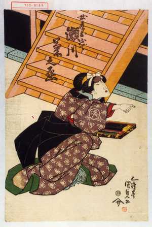 Utagawa Kunisada: 「女房おふで 瀬川菊之丞」 - Waseda University Theatre Museum