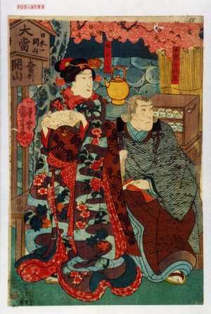 Utagawa Kuniyoshi: 「土佐の将監」「娘おみつ」 - Waseda University Theatre Museum