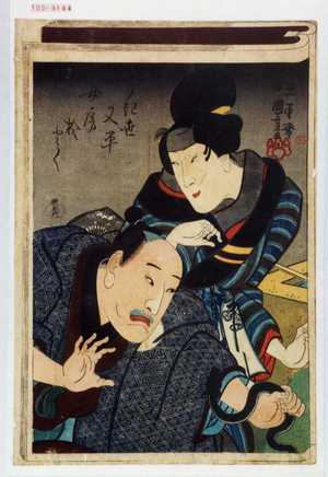 Utagawa Kuniyoshi: 「うきよ又平」「女房於とく」 - Waseda University Theatre Museum