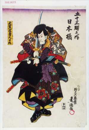 Utagawa Kunisada: 「五十三駅之内 日本橋」「天竺冠者大日丸」 - Waseda University Theatre Museum