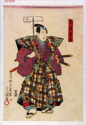 Utagawa Kunisada: 「玉嶋逸当」 - Waseda University Theatre Museum