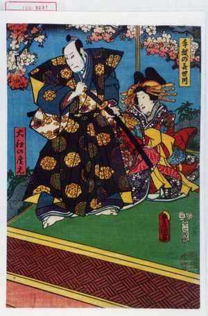 Utagawa Kunisada: 「手越の喜世川」「大江の広元」 - Waseda University Theatre Museum