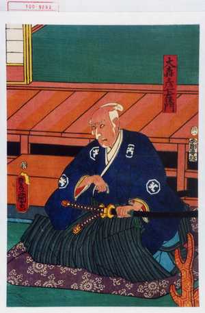 Utagawa Kunisada: 「大森彦左衛門」 - Waseda University Theatre Museum