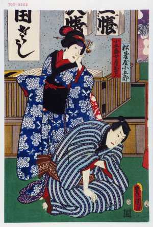 Utagawa Kunisada: 「松台屋小五郎」「小五郎女房おせん」 - Waseda University Theatre Museum