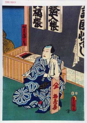 Utagawa Kunisada: 「松台屋四郎兵衛」 - Waseda University Theatre Museum