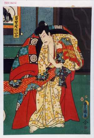 Utagawa Kunisada: 「万里野弥四郎」 - Waseda University Theatre Museum