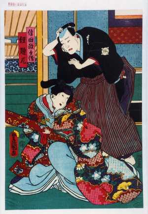 Utagawa Kunisada: 「信田政兵衛」「経題尼」 - Waseda University Theatre Museum
