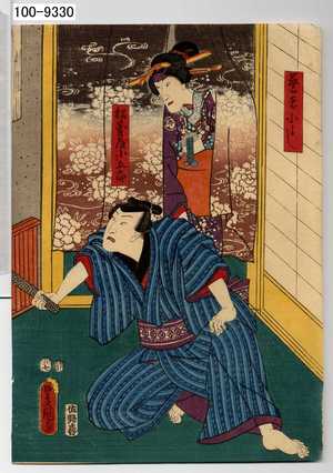 Utagawa Kunisada: 「芸者小よし」「松台屋小五郎」 - Waseda University Theatre Museum