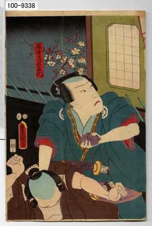 Utagawa Kunisada: 「石井常右衛門」 - Waseda University Theatre Museum