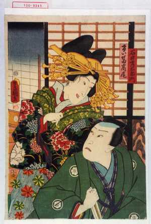 Utagawa Kunisada: 「石井常右衛門」「けいせゐ高尾」 - Waseda University Theatre Museum