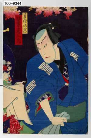 Toyohara Kunichika: 「曽根佐蔵 坂東彦三郎」 - Waseda University Theatre Museum