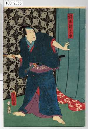 Utagawa Kunisada: 「稲木新之丞」 - Waseda University Theatre Museum