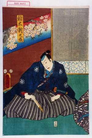 Utagawa Kunisada: 「稲木新之丞」 - Waseda University Theatre Museum