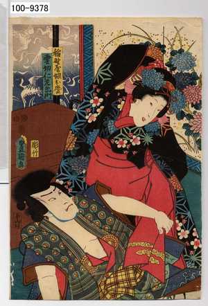 Utagawa Kunisada: 「稲野屋娘お慶」「雲切仁左衛門」 - Waseda University Theatre Museum