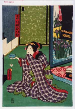 Japanese Print "「喜八娘おつゆ」" by Utagawa Toyokuni III, 歌川豊国〈3〉 (豊国〈3〉)