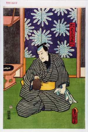 Japanese Print "「たばこ屋喜八」" by Utagawa Toyokuni III, 歌川豊国〈3〉 (豊国〈3〉)