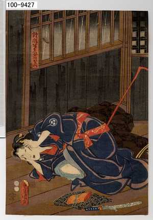 Utagawa Kunisada: 「鐘馗半兵衛女房お千代」 - Waseda University Theatre Museum