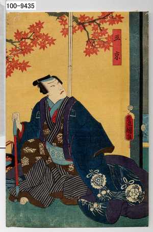 Japanese Print "「五京」" by Utagawa Toyokuni III, 歌川豊国〈3〉 (豊国〈3〉)