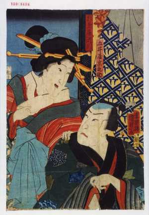 Utagawa Kunisada II: 「五井屋京之助」「松葉屋瀬川」 - Waseda University Theatre Museum