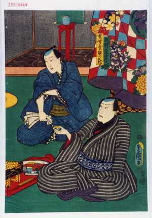 Utagawa Kunisada: 「五井屋京之助」「吉野家繁蔵」 - Waseda University Theatre Museum